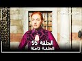 القرن العظيم - الحلقة 95