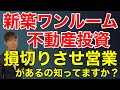 新築ワンルーム不動産投資の損切り