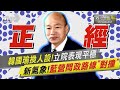 韓國瑜換人設!立院龍頭表現平穩　新氣象!國民黨問政路線「對撞」｜政治一點 明 PODCAST