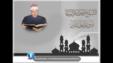 الشيخ محمود على البنا سورة الحاقة ختمة مجودة ( جودة عالية )