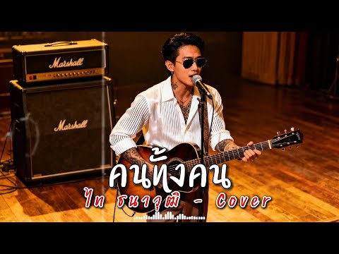 คนทั้งคน - ไท ธนาวุฒิ - Cover by 888 Beat