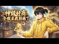 🔥【爽漫】【Eng Sub】《神級奸商:全服求我別薅了/God-Tier Scammer》EP1-127 | 林風重生玩虛擬遊戲成奸商,一路暴賺改命,卻發現現實隱藏著遊戲真相。#玄幻 #热血 #动漫
