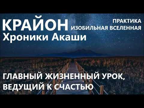 КРАЙОН. ИЗОБИЛЬНАЯ ВСЕЛЕННАЯ. ПРАКТИКА К УРОКУ САМОУВАЖЕНИЯ.