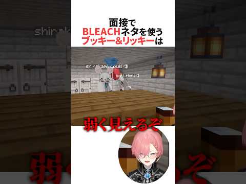 ホロライブランド公認キャラクター面接でBLEACHネタを使うブッキー＆リッキー #ホロライブ切り抜き #shorts