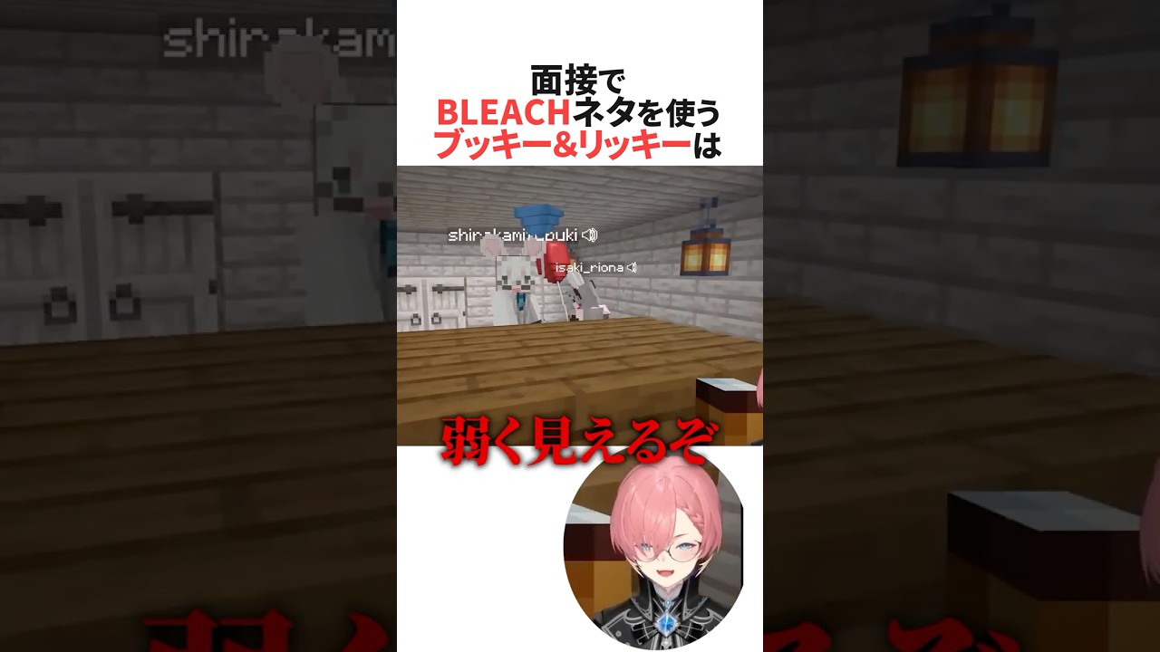 ホロライブランド公認キャラクター面接でBLEACHネタを使うブッキー＆リッキー #ホロライブ切り抜き #shorts