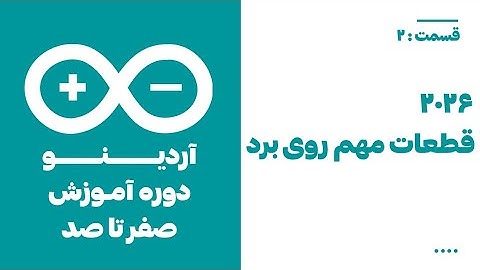 آموزش آردوینو از صفر: قطعات مهم برد (قسمت ۲) | Arduino Tutorial P1