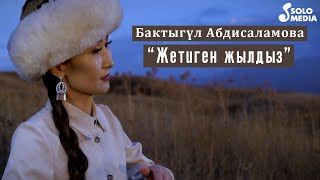 Бактыгул Абдисаламова - Жетиген жылдыз / Жаны клип 2021