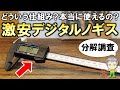 これも価格破壊！本当に使えるの？DIYで便利な激安のデジタルノギスをご紹介します！