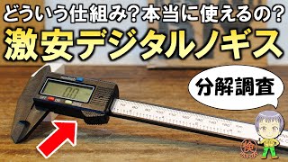 これも価格破壊！本当に使えるの？DIYで便利な激安のデジタルノギスをご紹介します！