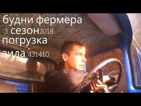 грузим зила 431410 семечкой в ручную 2018