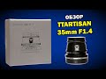 Обзор объектива TTArtisan 35мм 1.4 для APS-C беззеркалок