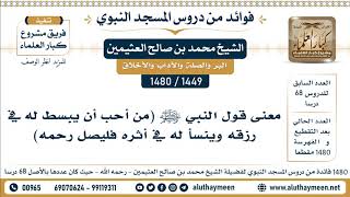 [1449 -1480] معنى قول النبي ﷺ (من أحب أن يبسط له في رزقه وينسأ له في أثره فليصل رحمه) - العثيمين