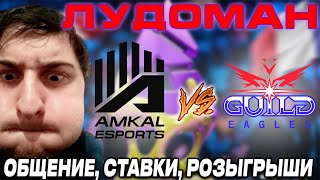 AMKAL VS GUILD EAGLES СТАВКА 15000. ЛУДОМАН ВЕЩАЕТ THUNDERPICK