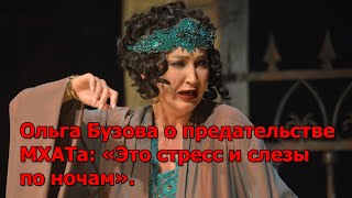 Ольга Бузова о предательстве МХАТа: «Это стресс и слезы по ночам».