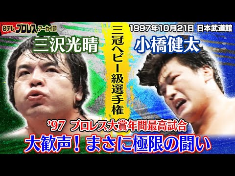 97三沢vs小橋】年間最高試合シリーズPart4…三冠ヘビー級選手権