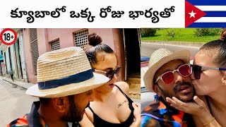క్యూబా దేశంలో ఒక్క రోజు భార్యా  | A Day in the Life Of A One Day Girlfriend In Cuba