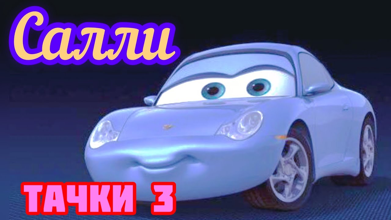 Секс Иютачки Любовь Маквин И Салли Секс Иютачки Любовь Маквин И Салли