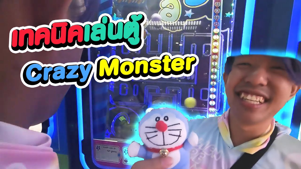 เทคนิคเล่นตู้ Crazy Monster เล่นง่ายๆ #Chobkeep EP161