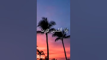 اذا الشمس كورت # المصحف # قران _ كريم # سورة _ التكوير