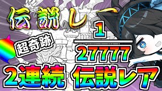 超奇跡！確率２７７７７分の１、0.6％伝説レア２連続で引いてみた！【にゃんこ大戦争】【ゆっくり実況】２ND#243