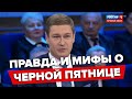 Правда и мифы о черной пятнице | Артём Соколов, президент АКИТ. Россия 1