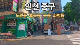 인천 중구, 도원동 율목동 용동큰우물 화평동 냉면 골목 자전거 투어 Incheon Korea