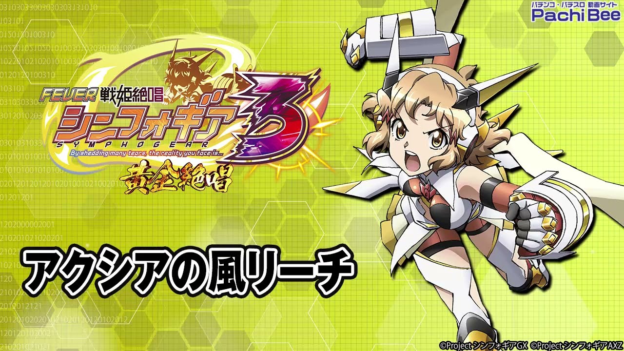Pフィーバー戦姫絶唱シンフォギア3 黄金絶唱 アクシアの風リーチ パチンコ パチスロ 新台動画 Youtube