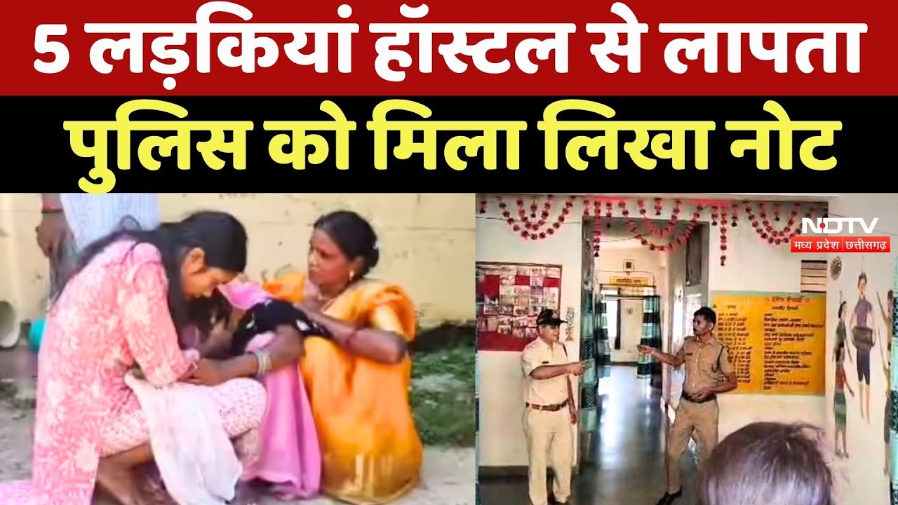 Umaria News: 5 लड़कियां Hostel से लापता, Police को मिला लिखा नोट | Breaking News | Madhya Pradesh