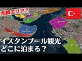 【在住者が教える】イスタンブール観光でおすすめの宿泊エリア。治安危険エリア情報も
