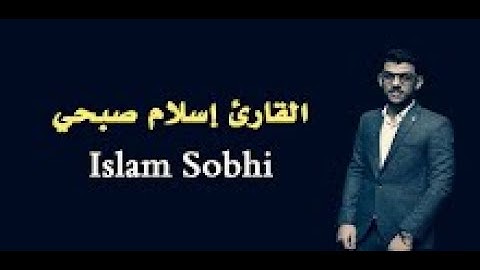روائع التلاوات للقارئ إسلام صبحي | أواخر سورة الكهف