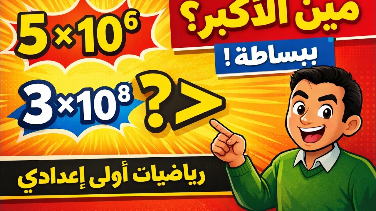 مقارنة وترتيب الصيغ العلمية بأسهل طريقة | أولى إعدادي