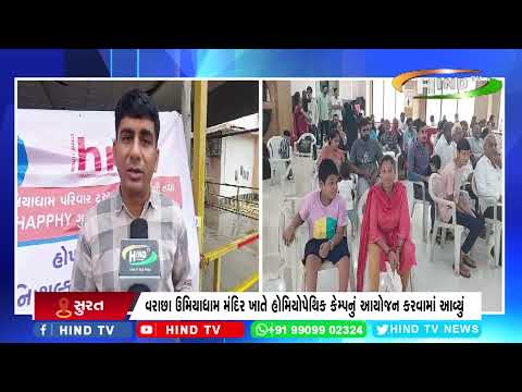 વરાછા ઉમિયાધામ મંદિર ખાતે હોમિયોપેથિક કેમ્પનું આયોજન કરવામાં આવ્યું