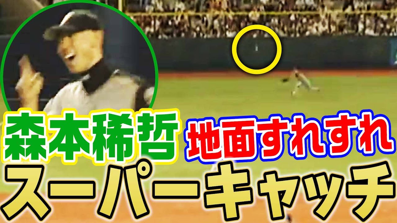 と、届いた…!!】森本稀哲、地面すれすれスーパーキャッチ - YouTube