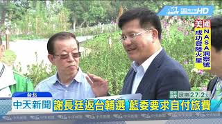 20181127中天新聞　奔台助選不嫌遠！　藍批謝長廷只管選舉勝負