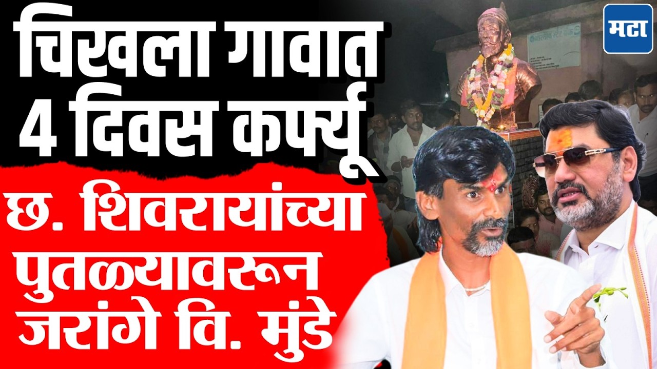 Manoj Jarange vs Dhananjay Munde : चिखला गावात शिवरायांचा पुतळा हटवला, दोन समाजात वाद पेटला