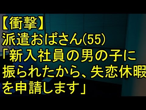 【衝撃】派遣おばさん(55)「新入社員の男の子に振られたから、失恋休暇を申請します」