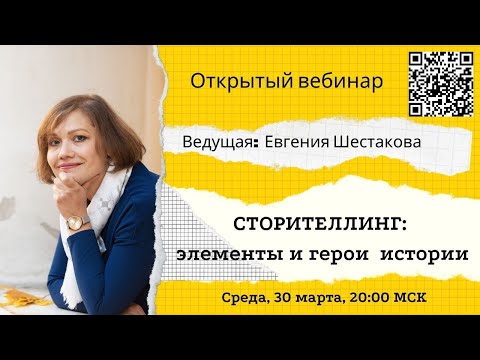 Вебинар "Сторителлинг. Элементы и герои истории"