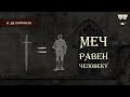 Карранза: Меч равен человеку