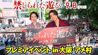❙❙◤プレミアイベント in 大阪・アメ村◢❙❙映画『禁じられた遊び』9月8日（金）公開