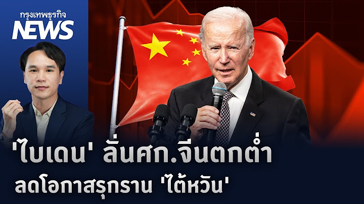 'ไบเดน' ลั่นเศรษฐกิจจีนตกต่ำ ลดโอกาสรุกราน 'ไต้หวัน' | กรุงเทพธุรกิจNEWS