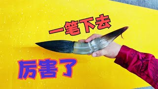 这毛笔字写得有个性，笔锋老辣力透纸背，不知得练了多少年