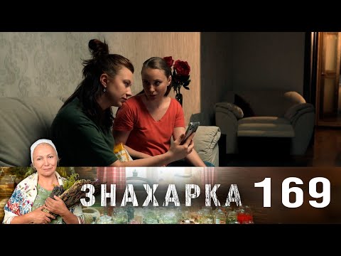 Знахарка | Выпуск 169