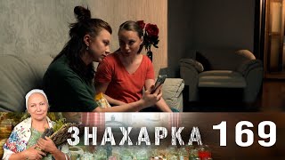 Знахарка | Выпуск 169