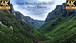 Greek Music Mix 2022 - Ελληνικα Τραγουδια Mix 2022 - North Greece Music Video 4K - Winter Edition