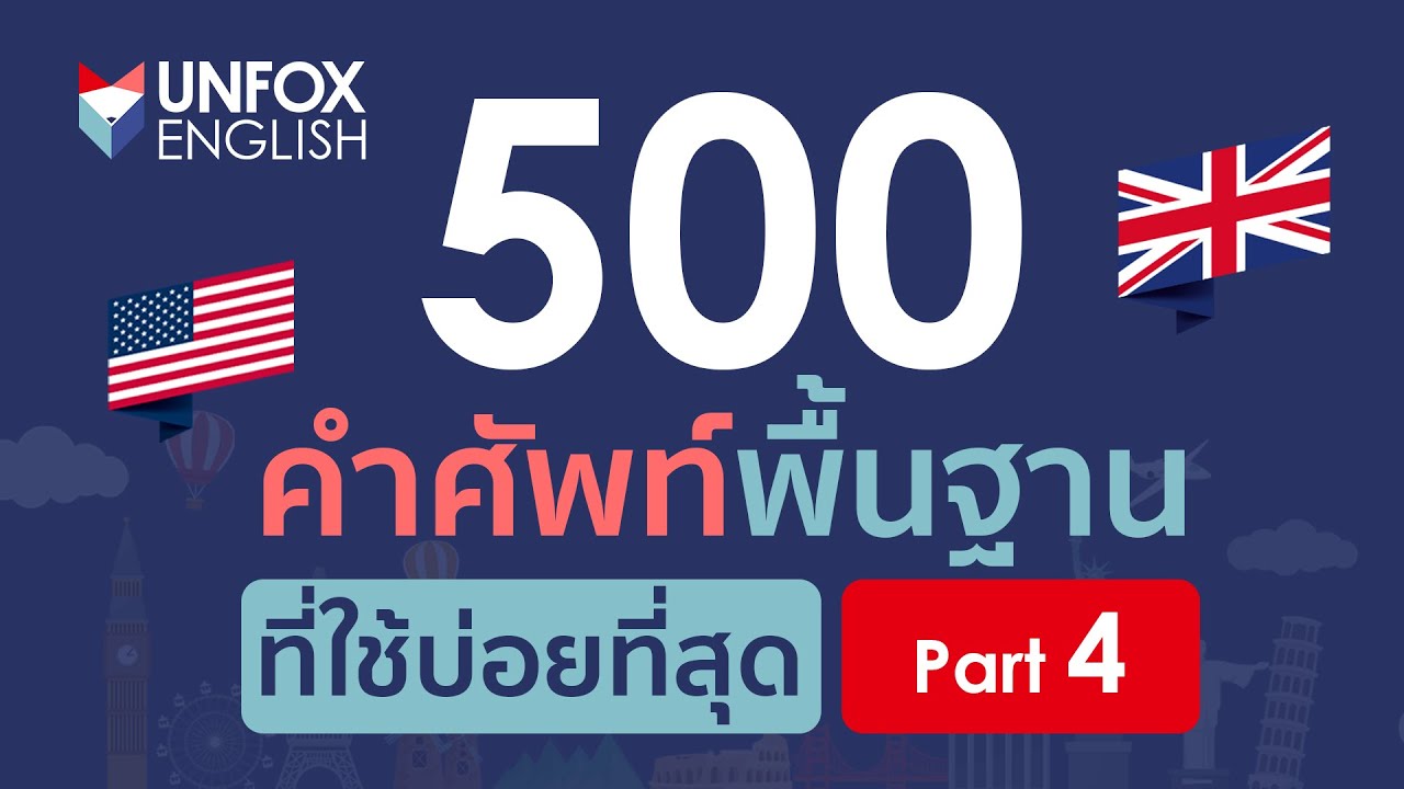 คําศัพท์ภาษาอังกฤษพร้อมคําแปล 500 คํา  New Update  500 คำศัพท์ภาษาอังกฤษพื้นฐานที่ใช้บ่อยที่สุด พร้อมตัวอย่างประโยค Part 4/4