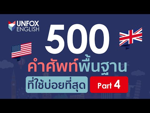 500 คำศัพท์ภาษาอังกฤษพื้นฐานที่ใช้บ่อยที่สุด พร้อมตัวอย่างประโยค Part 4/4