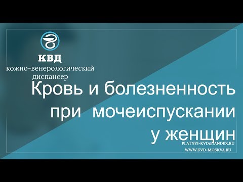 595  Кровь и болезненность при мочеиспускании у женщин