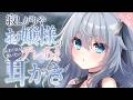 【耳かき/ASMR/3dio】寂しがりやお嬢様の気まぐれを装いたいデレあま耳かき【バイノーラル/Ear Cleaning/睡眠導入】