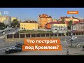 Во что превратится серое здание полиции под Казанским кремлем?