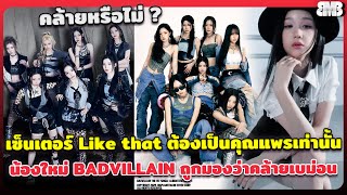 เซ็นเตอร์ Like that ต้องเป็น Pharita เท่านั้น วงน้องใหม่ BADVILLAIN ถูกมองว่าคล้ายกับเบม่อน